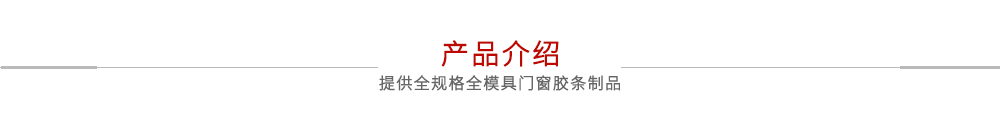 產(chǎn)品介紹