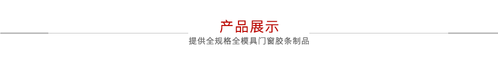 產(chǎn)品展示